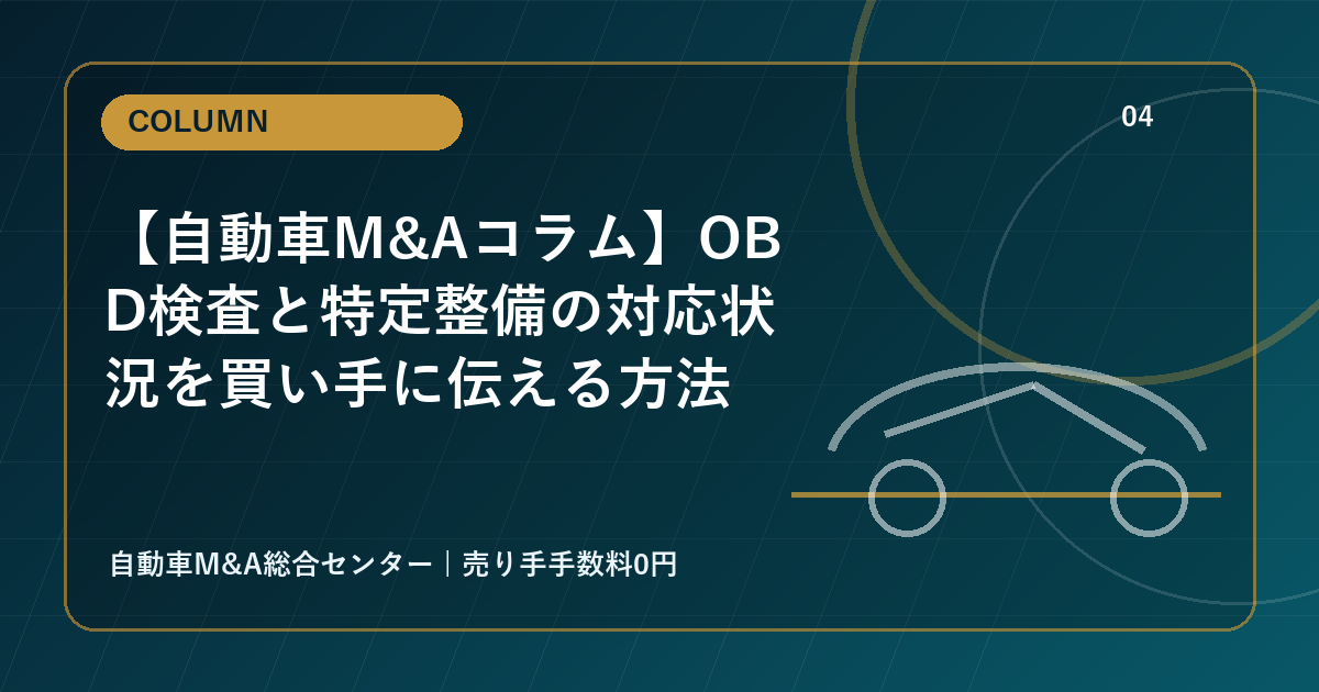 【自動車M&Aコラム】OBD検査と特定整備の対応状況を買い手に伝える方法