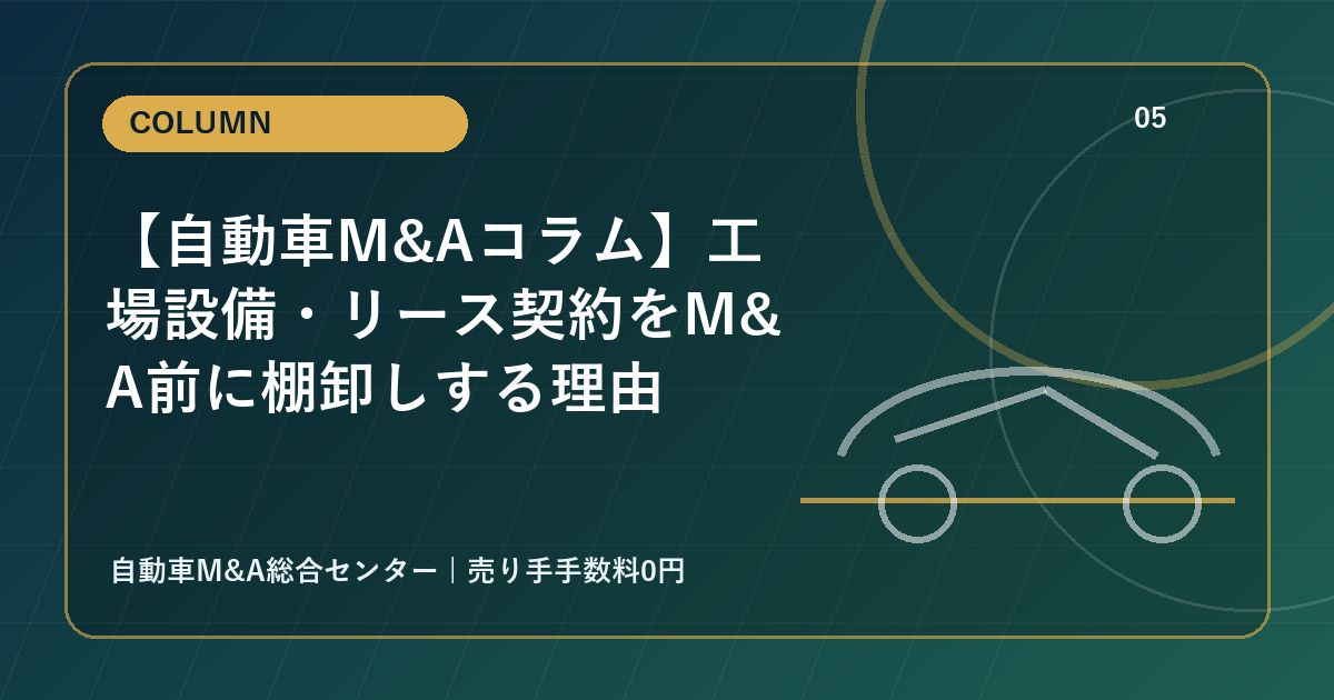 【自動車M&Aコラム】工場設備・リース契約をM&A前に棚卸しする理由