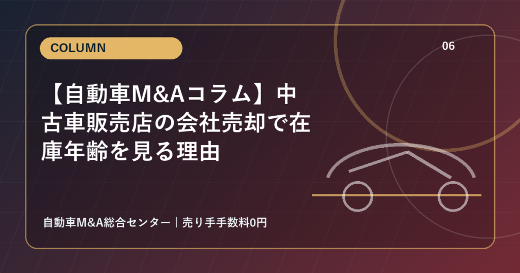 【自動車M&Aコラム】中古車販売店の会社売却で在庫年齢を見る理由