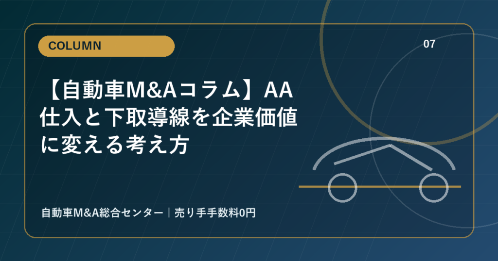 【自動車M&Aコラム】AA仕入と下取導線を企業価値に変える考え方