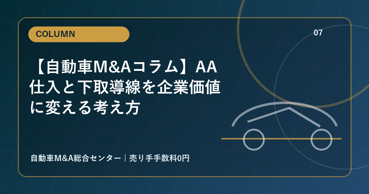 【自動車M&Aコラム】AA仕入と下取導線を企業価値に変える考え方