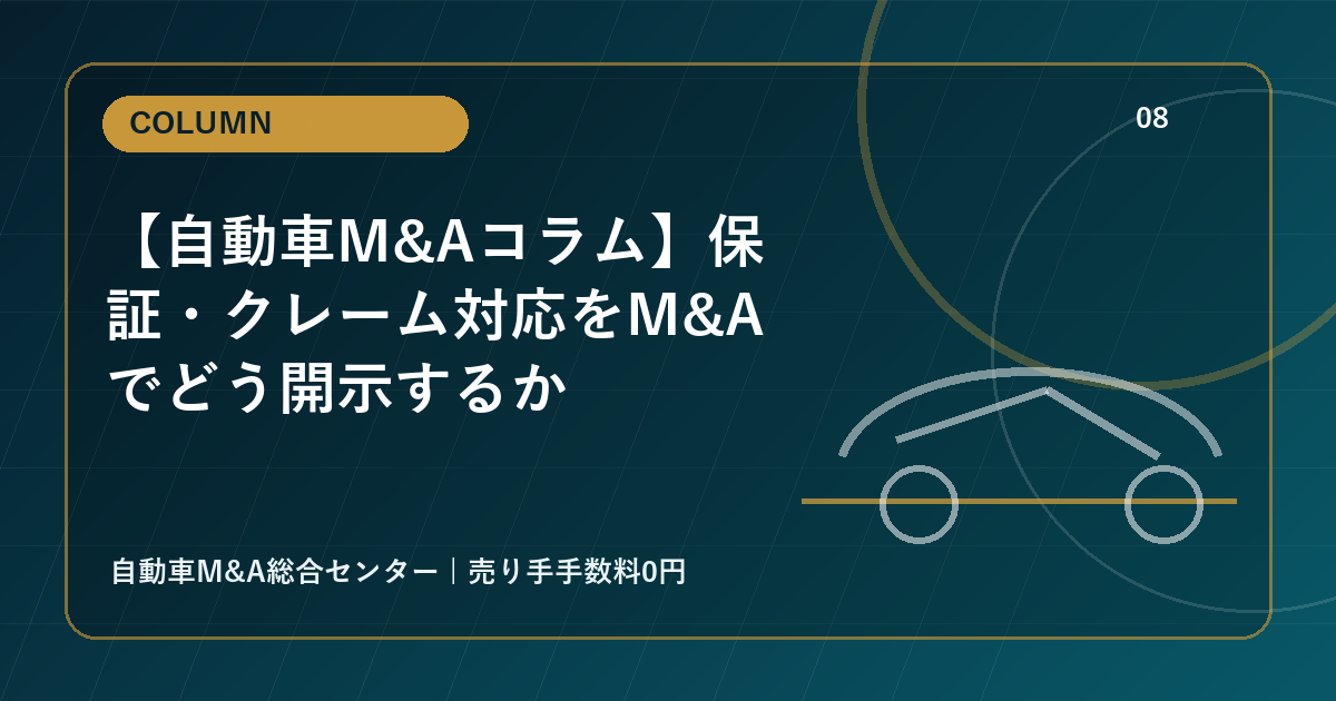 【自動車M&Aコラム】保証・クレーム対応をM&Aでどう開示するか