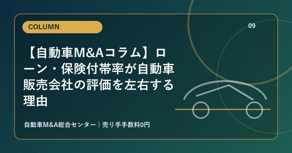【自動車M&Aコラム】ローン・保険付帯率が自動車販売会社の評価を左右する理由
