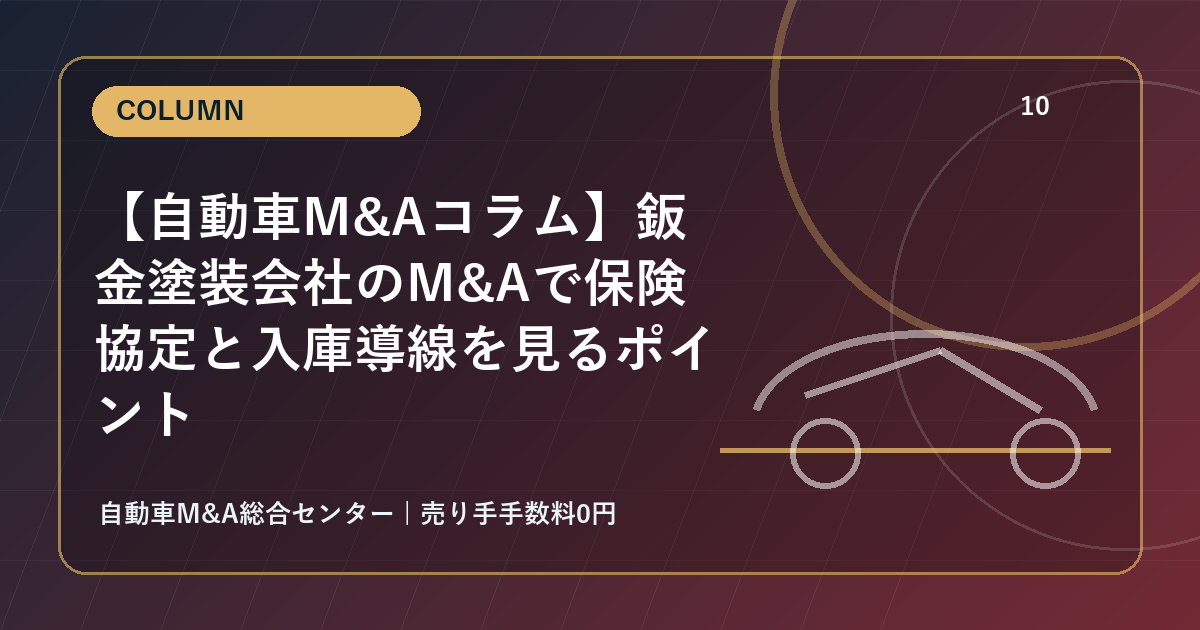 【自動車M&Aコラム】鈑金塗装会社のM&Aで保険協定と入庫導線を見るポイント