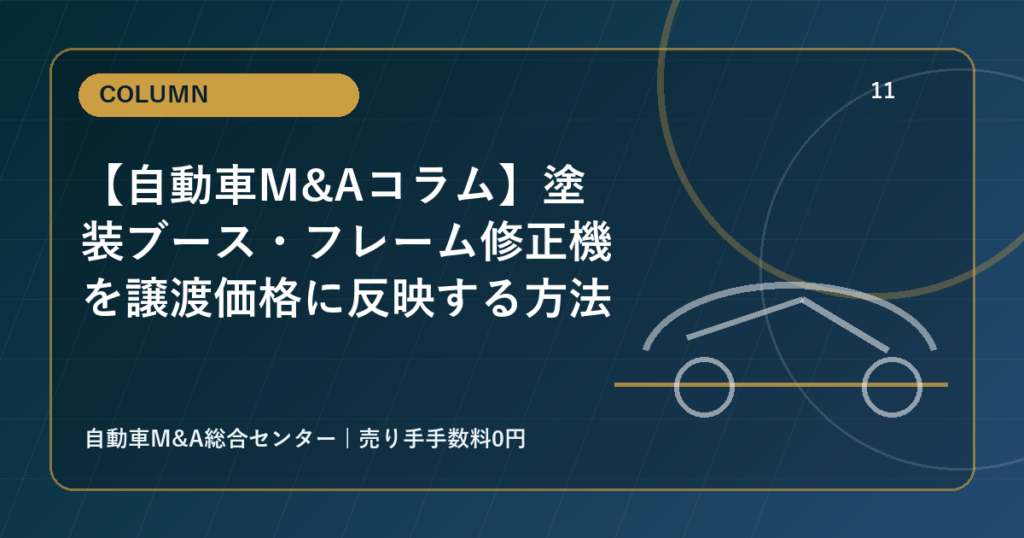 【自動車M&Aコラム】塗装ブース・フレーム修正機を譲渡価格に反映する方法