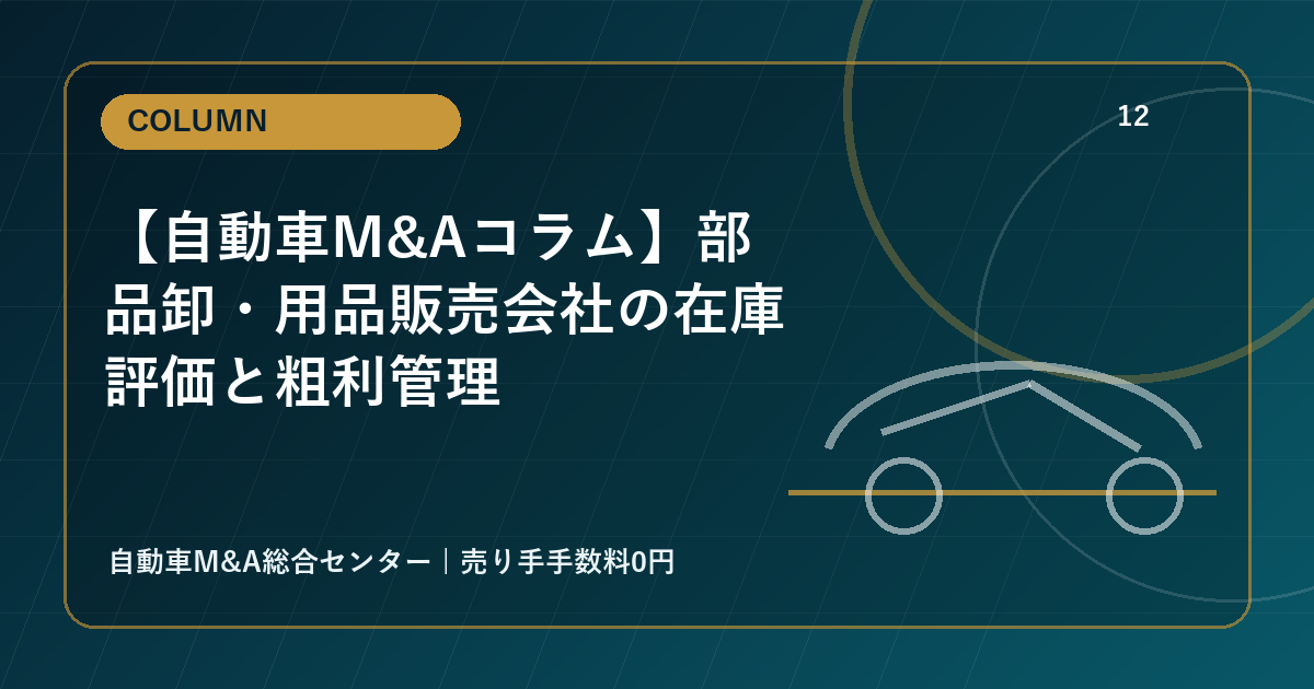 【自動車M&Aコラム】部品卸・用品販売会社の在庫評価と粗利管理