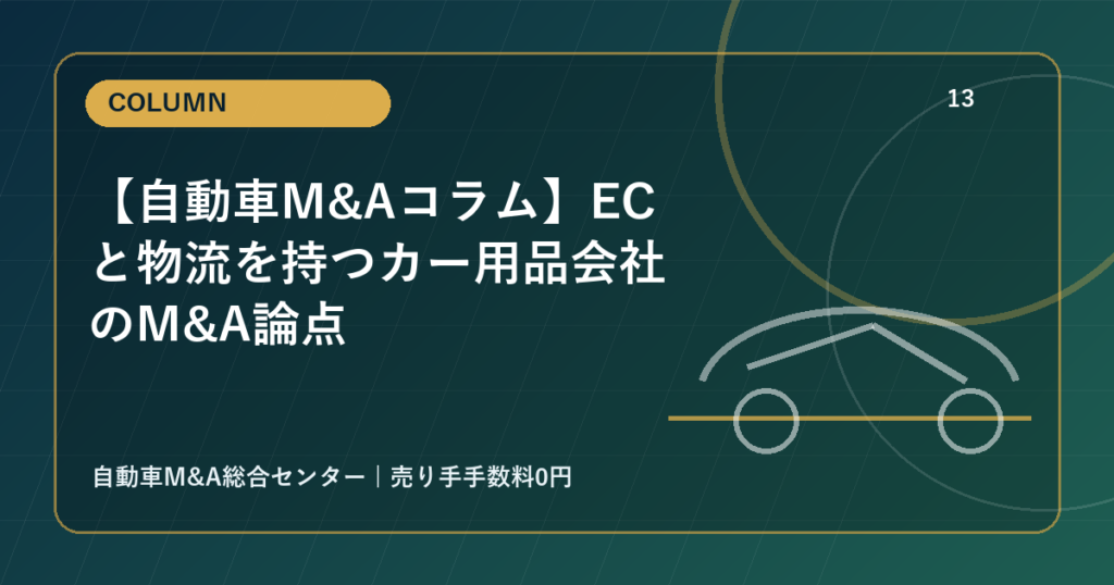 【自動車M&Aコラム】ECと物流を持つカー用品会社のM&A論点
