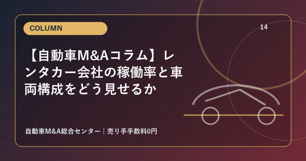 【自動車M&Aコラム】レンタカー会社の稼働率と車両構成をどう見せるか