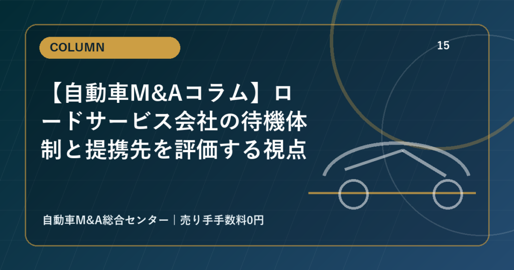 【自動車M&Aコラム】ロードサービス会社の待機体制と提携先を評価する視点