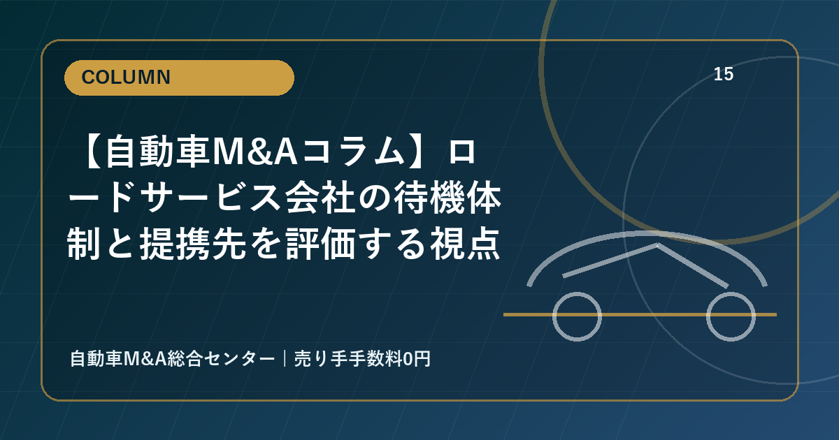 【自動車M&Aコラム】ロードサービス会社の待機体制と提携先を評価する視点