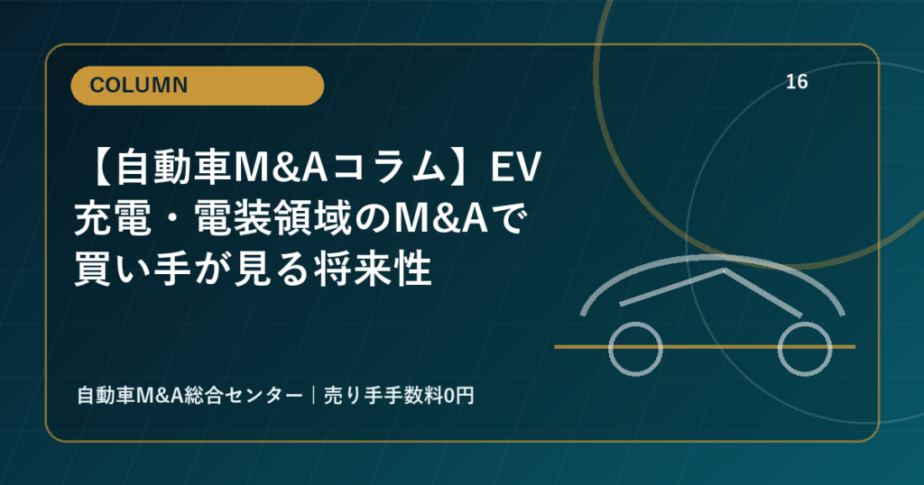 【自動車M&Aコラム】EV充電・電装領域のM&Aで買い手が見る将来性
