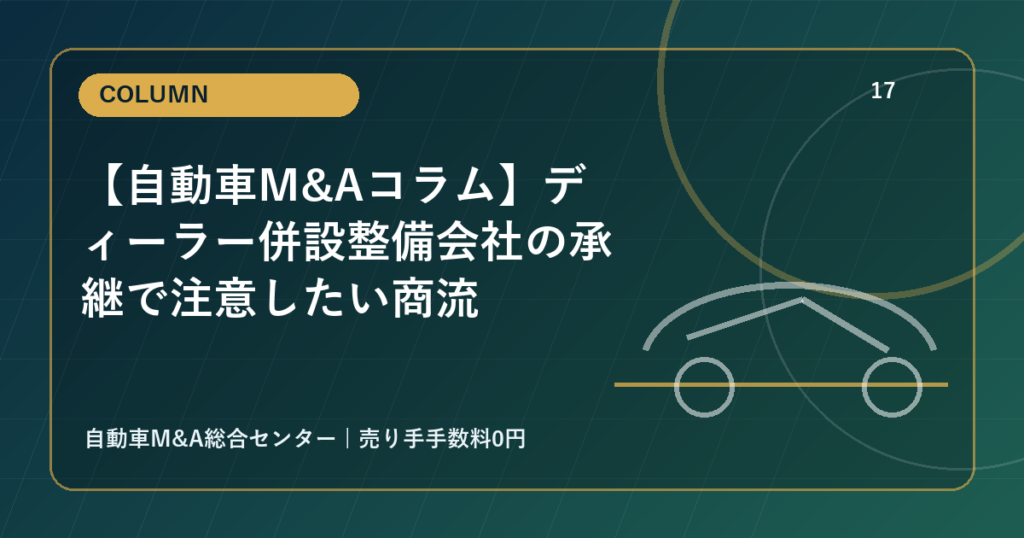 【自動車M&Aコラム】ディーラー併設整備会社の承継で注意したい商流