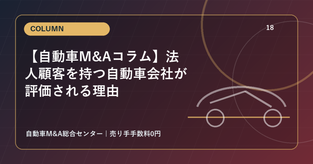 【自動車M&Aコラム】法人顧客を持つ自動車会社が評価される理由