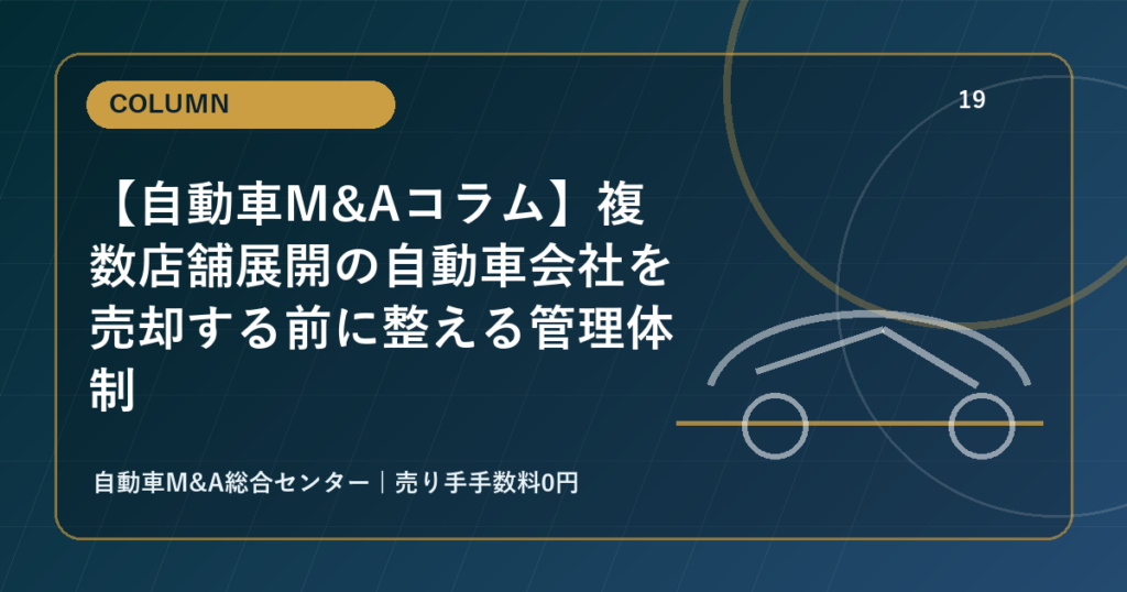【自動車M&Aコラム】複数店舗展開の自動車会社を売却する前に整える管理体制