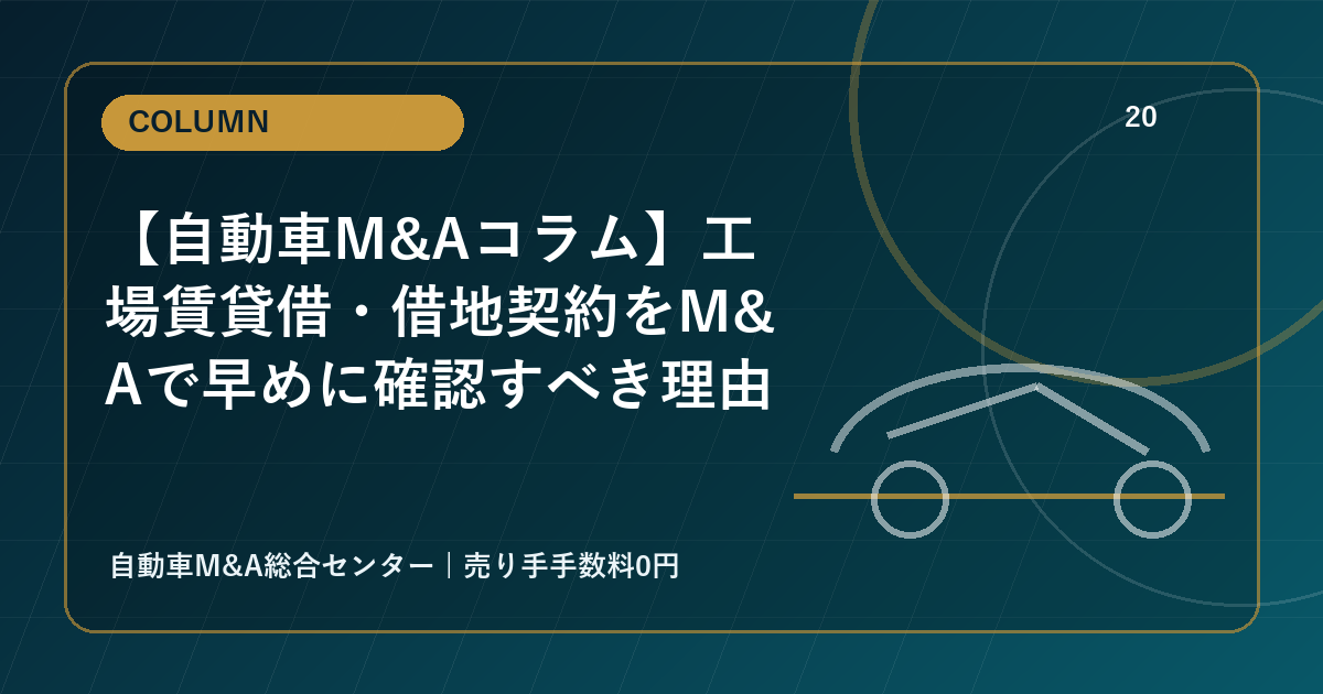 【自動車M&Aコラム】工場賃貸借・借地契約をM&Aで早めに確認すべき理由