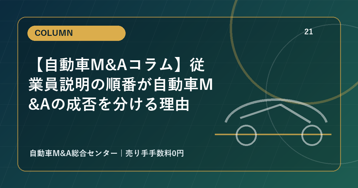 【自動車M&Aコラム】従業員説明の順番が自動車M&Aの成否を分ける理由