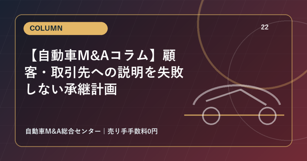 【自動車M&Aコラム】顧客・取引先への説明を失敗しない承継計画