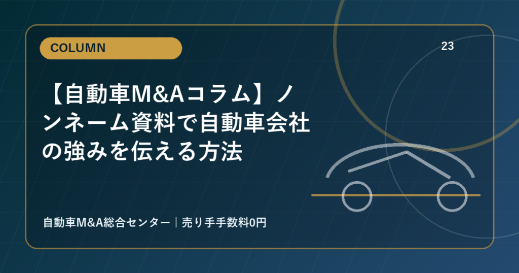 【自動車M&Aコラム】ノンネーム資料で自動車会社の強みを伝える方法