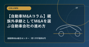 【自動車M&Aコラム】親族外承継としてM&Aを選ぶ自動車会社の進め方