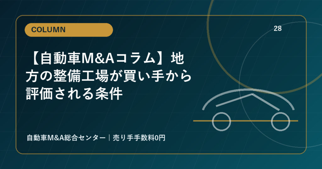 【自動車M&Aコラム】地方の整備工場が買い手から評価される条件