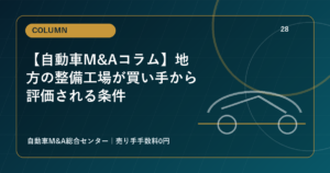 【自動車M&Aコラム】地方の整備工場が買い手から評価される条件