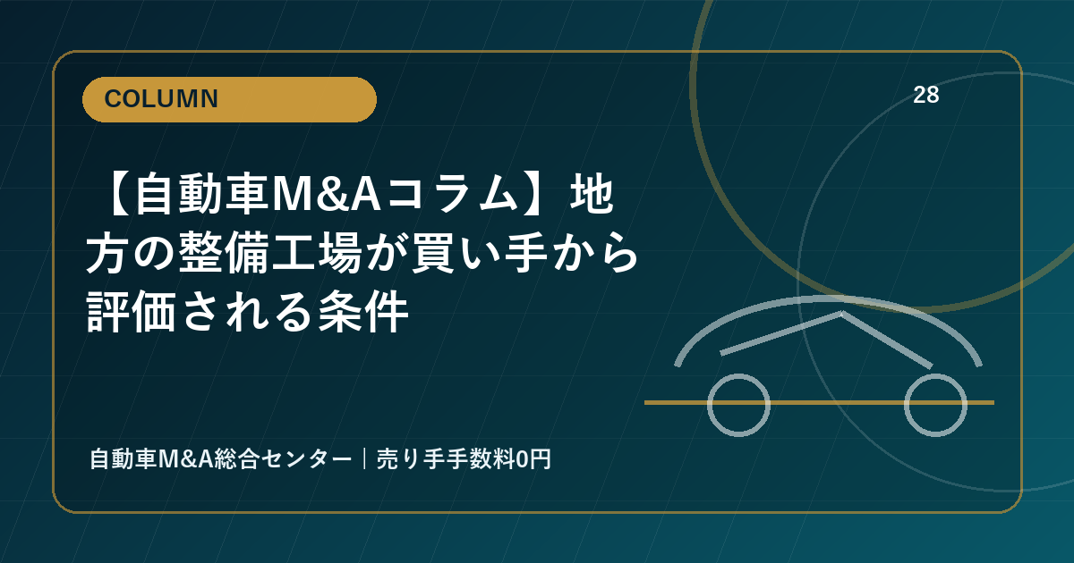 【自動車M&Aコラム】地方の整備工場が買い手から評価される条件