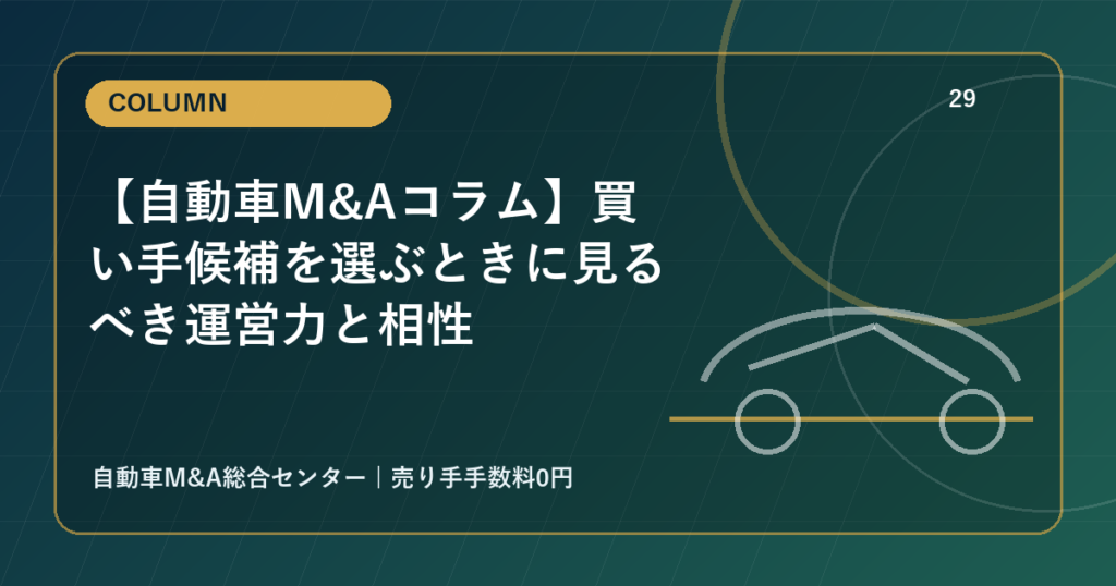 【自動車M&Aコラム】買い手候補を選ぶときに見るべき運営力と相性