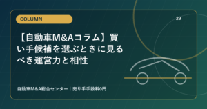 【自動車M&Aコラム】買い手候補を選ぶときに見るべき運営力と相性