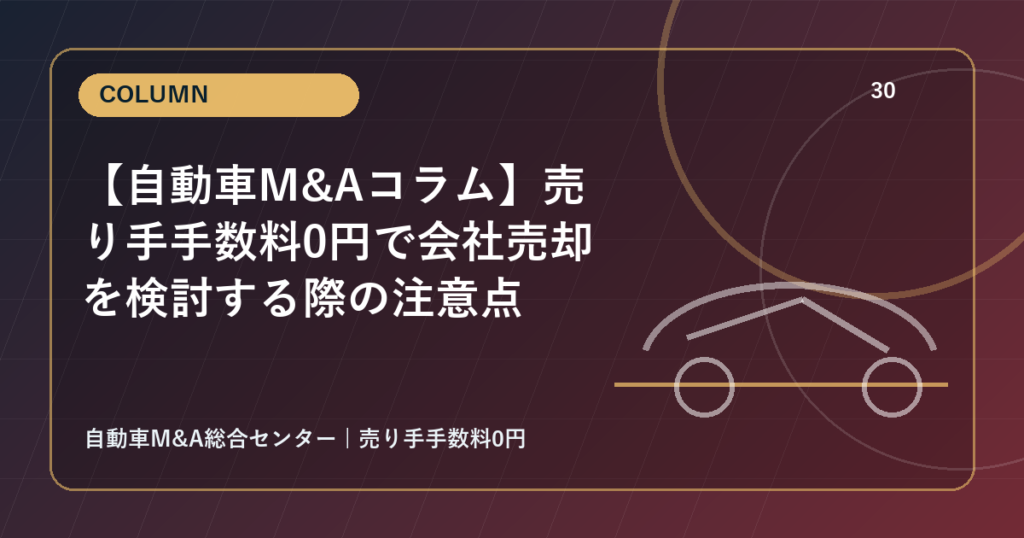 【自動車M&Aコラム】売り手手数料0円で会社売却を検討する際の注意点