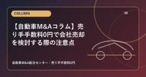 【自動車M&Aコラム】売り手手数料0円で会社売却を検討する際の注意点