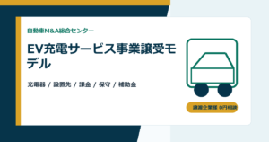 【自動車M&A事例】EV充電サービス事業の譲受モデル｜既存顧客基盤とインフラ運営を引き継ぐ