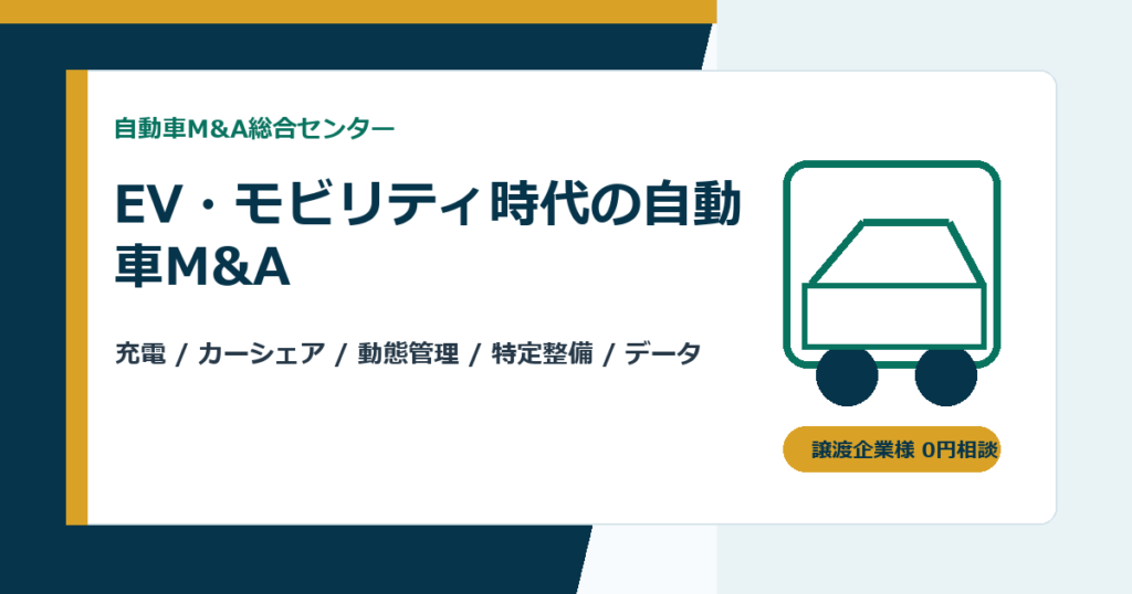 EV・モビリティ時代の自動車会社M&A｜充電、カーシェア、整備ネットワークの承継ポイント