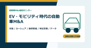 EV・モビリティ時代の自動車会社M&A｜充電、カーシェア、整備ネットワークの承継ポイント