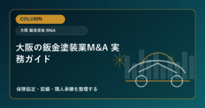 大阪の鈑金塗装業M&Aで保険協定・設備・職人承継を整理するアイキャッチ画像