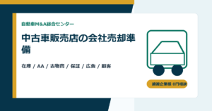 中古車販売店の会社売却で在庫・AA・古物商許可をどう見せるか｜自動車M&Aの準備チェック