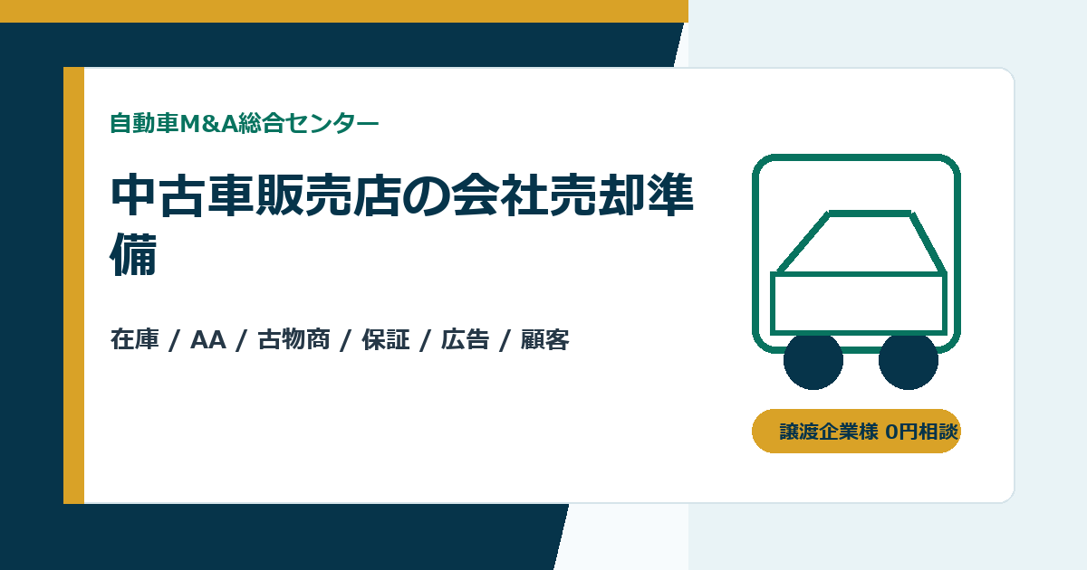 中古車販売店の会社売却で在庫・AA・古物商許可をどう見せるか｜自動車M&Aの準備チェック